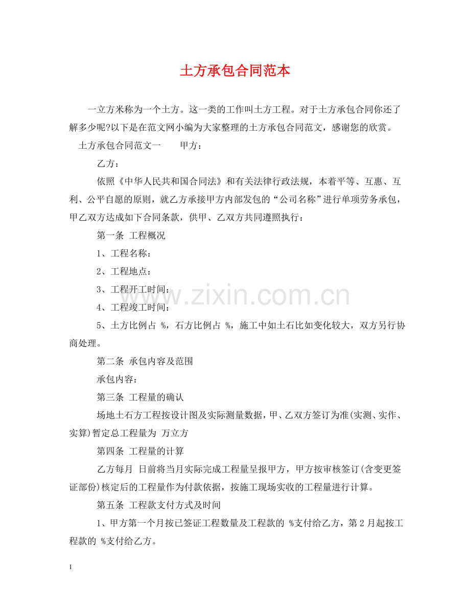 土方承包合同范本 .doc_第1页