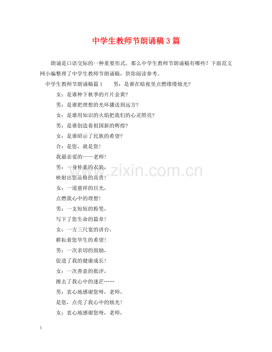 生教师节朗诵稿3篇 .doc_第1页