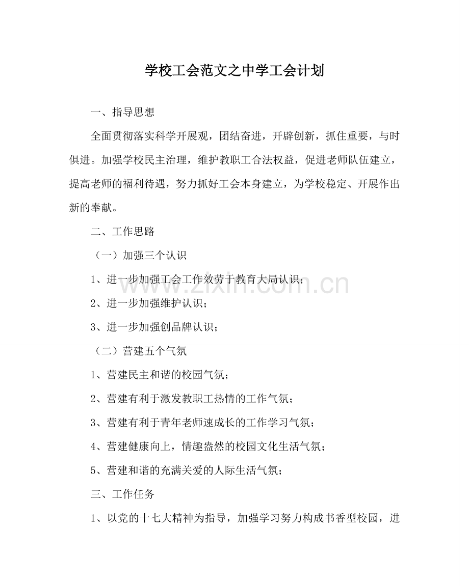 学校工会范文工会计划 .doc_第1页