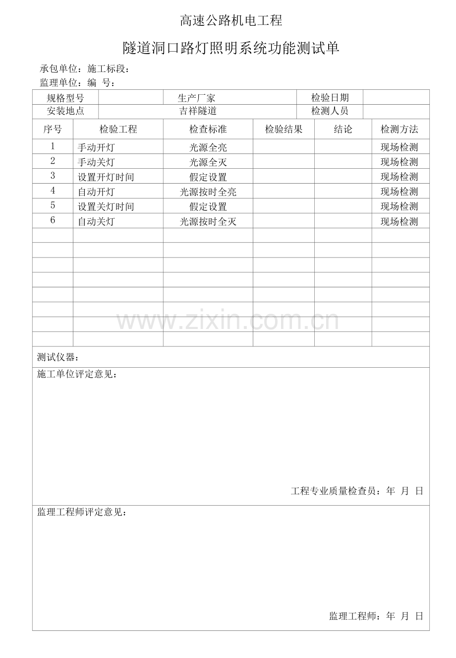 高速公路机电工程-隧道洞口路灯照明系统功能测试单.docx_第1页