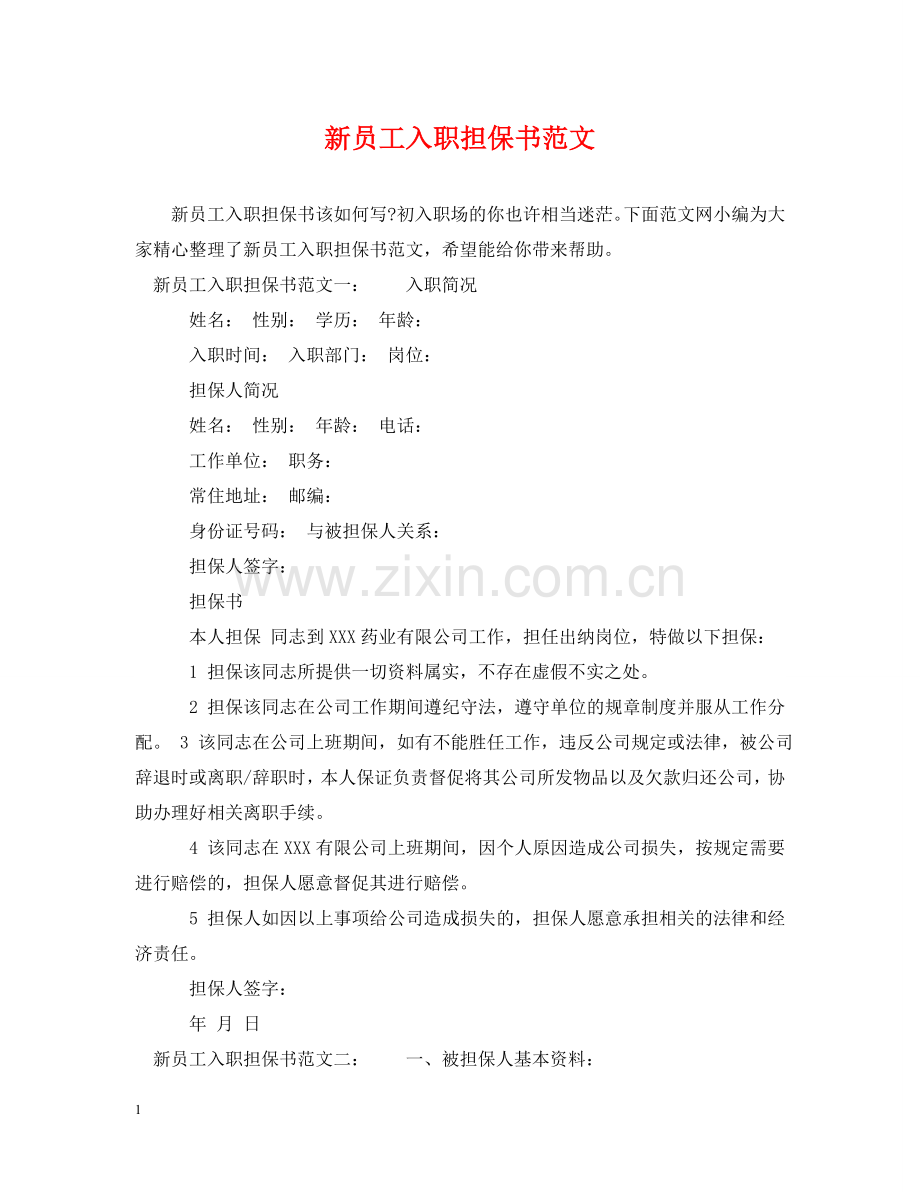新员工入职担保书范文 .doc_第1页