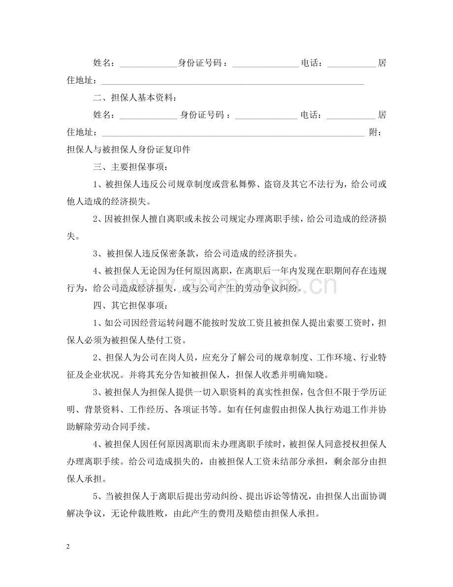 新员工入职担保书范文 .doc_第2页