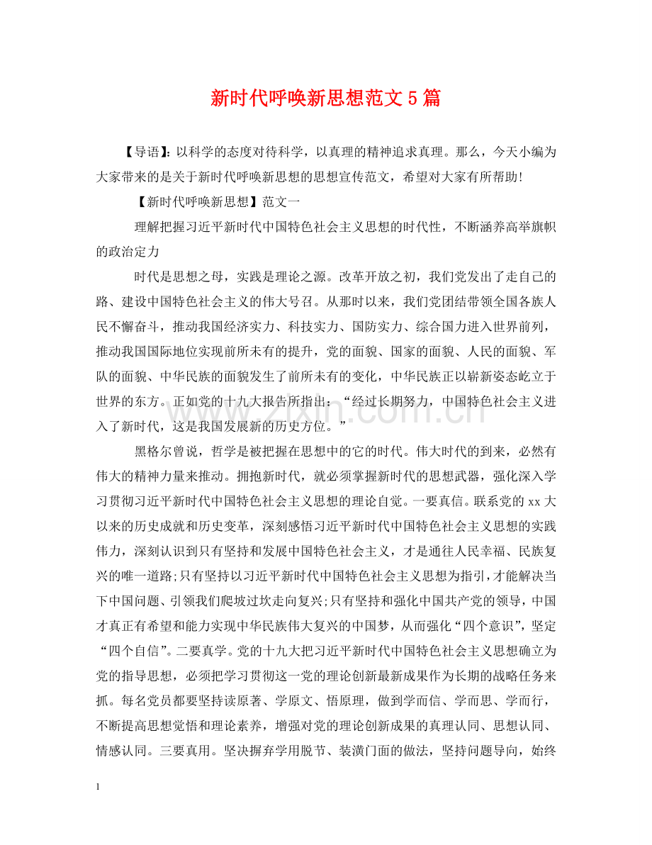 新时代呼唤新思想范文5篇 .doc_第1页