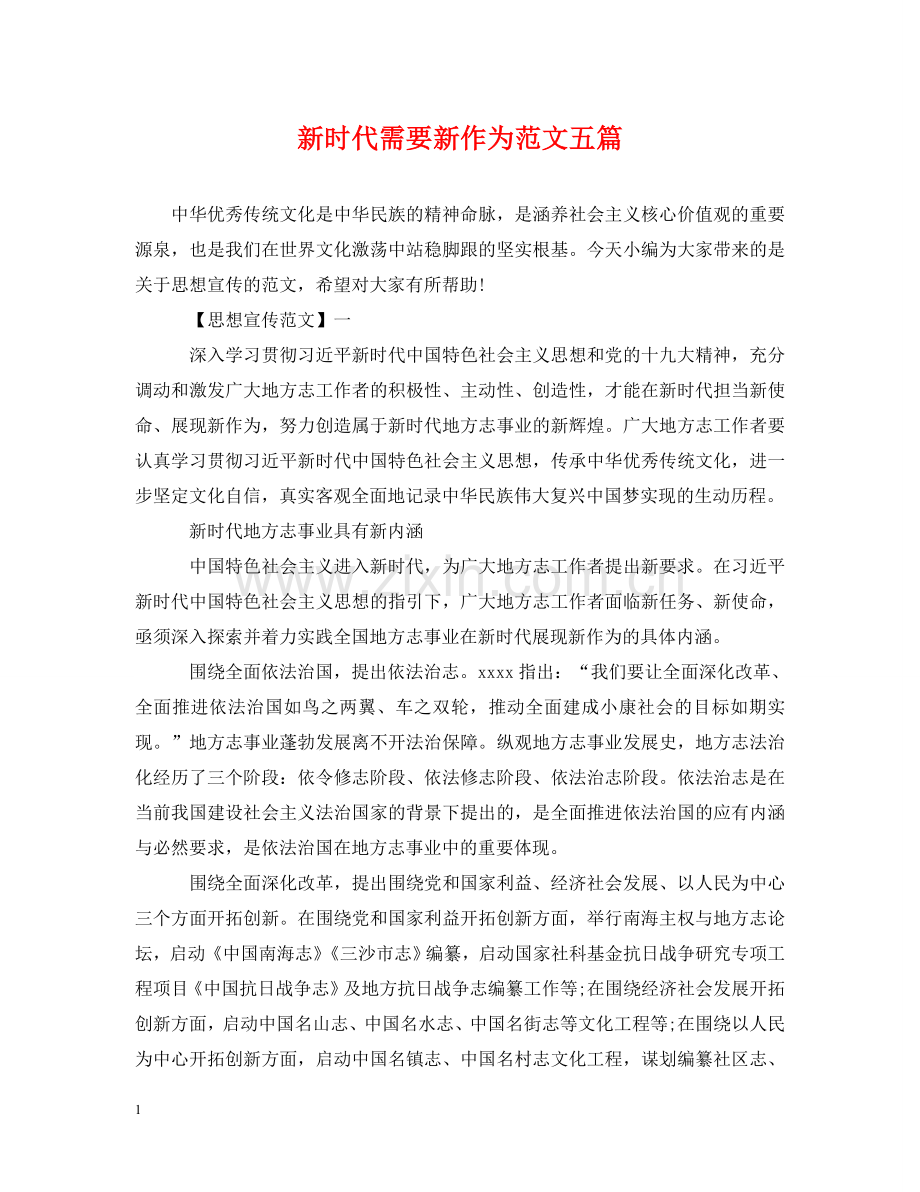 新时代需要新作为范文五篇 .doc_第1页