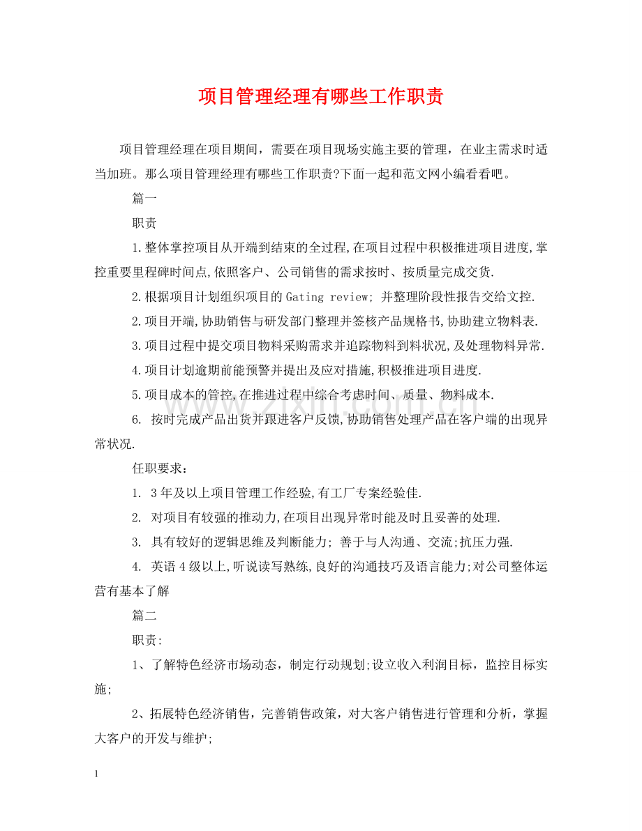 项目管理经理有哪些工作职责 .doc_第1页