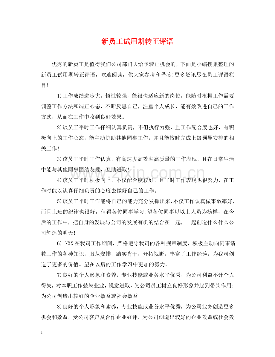 新员工试用期转正评语2 .doc_第1页