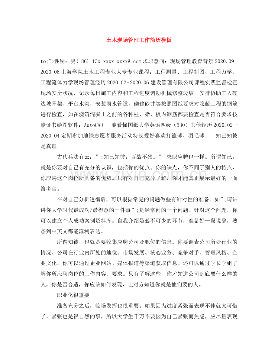 土木现场管理工作简历模板 .doc_第1页
