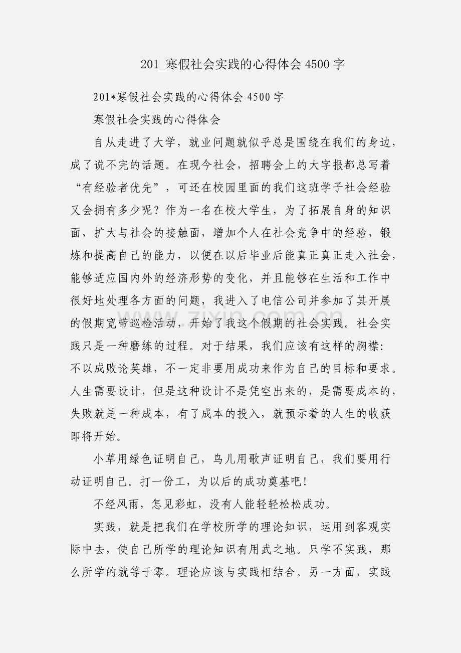 201_寒假社会实践的心得体会4500字.docx_第1页