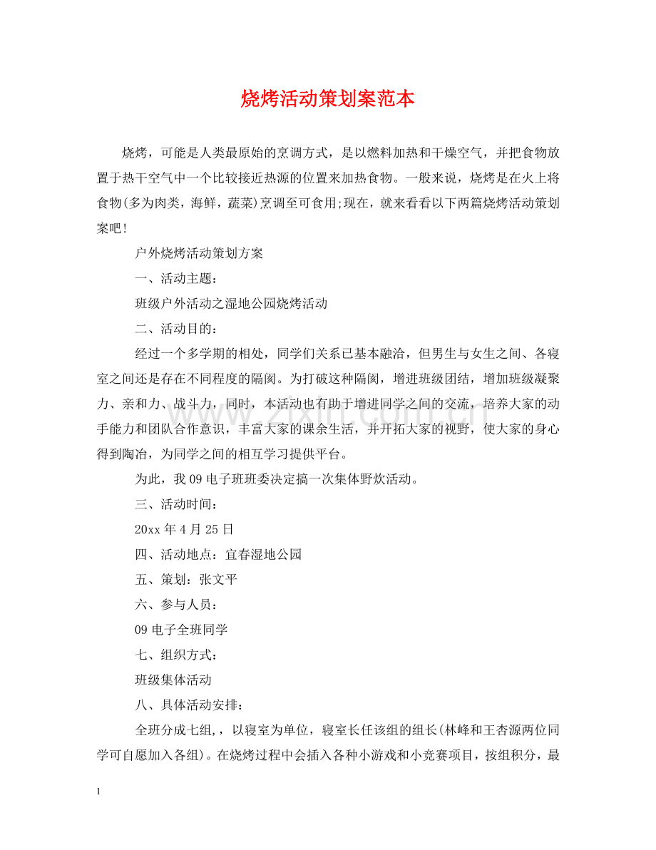 烧烤活动策划案范本 .doc_第1页