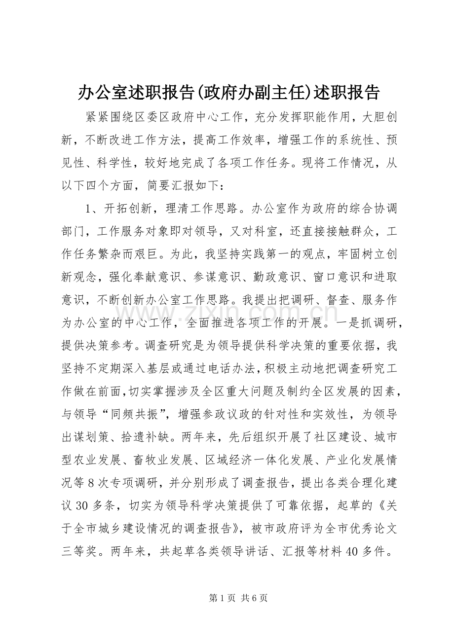 办公室述职报告(政府办副主任)述职报告.docx_第1页