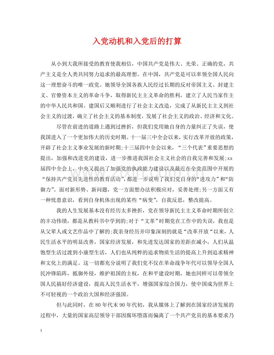 入党动机和入党后的打算.doc_第1页