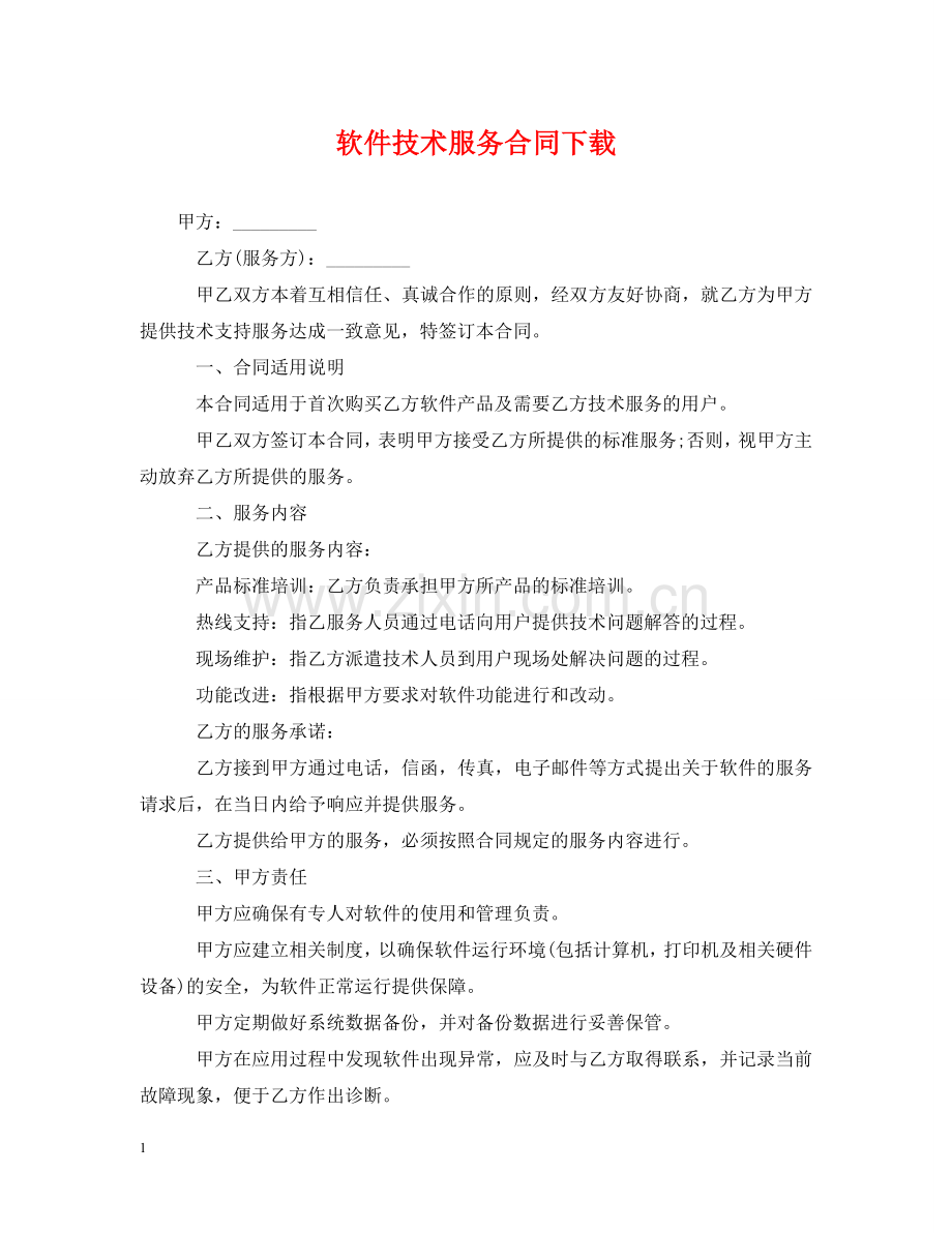 软件技术服务合同下载 .doc_第1页