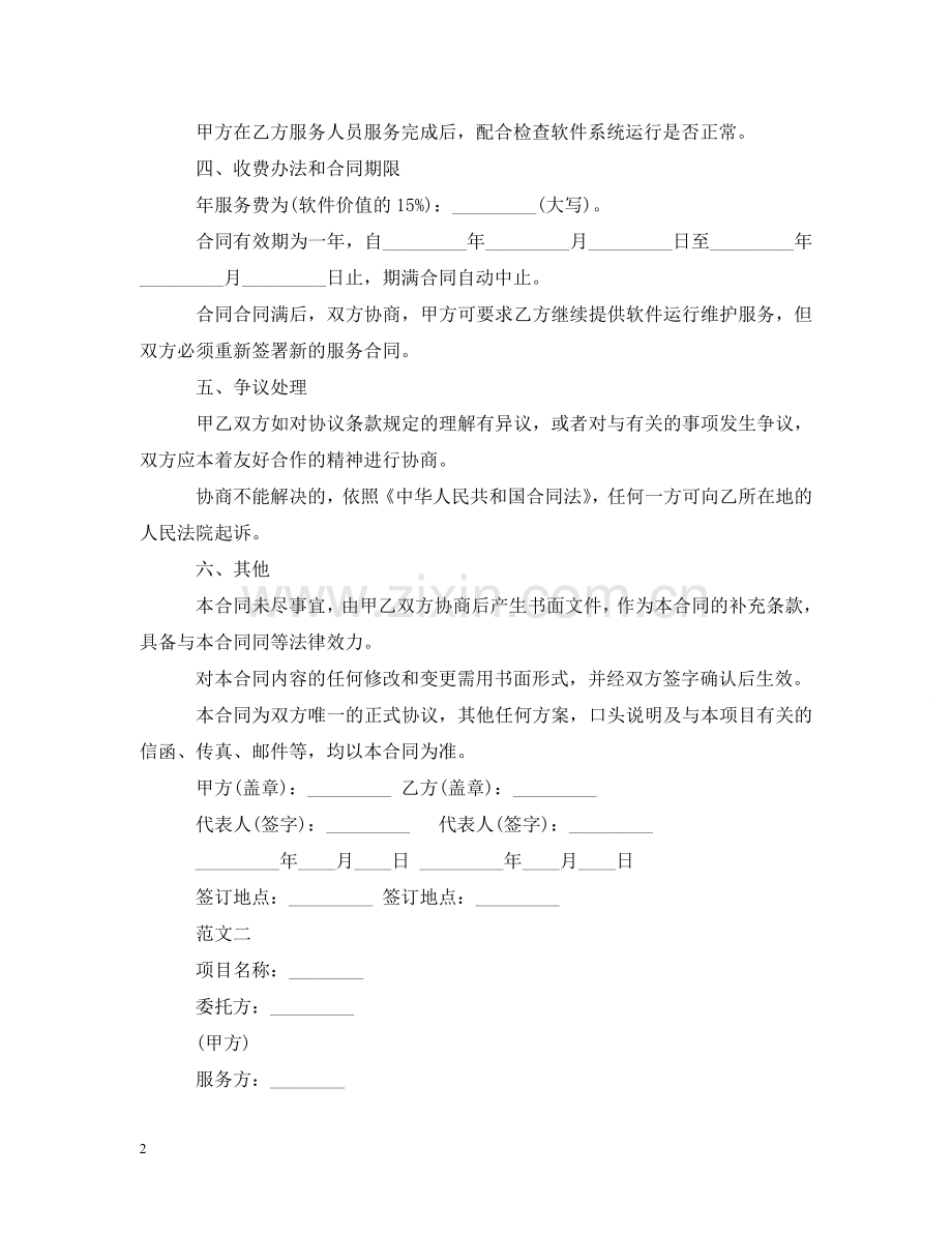 软件技术服务合同下载 .doc_第2页