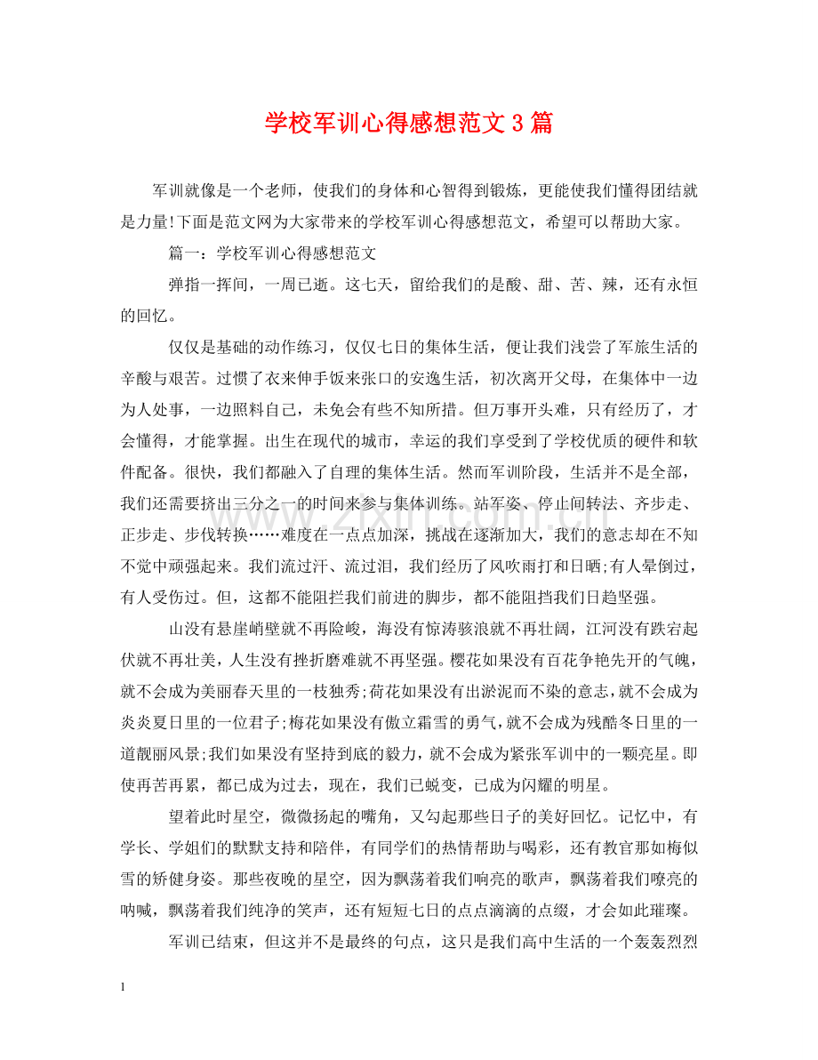 学校军训心得感想范文3篇 .doc_第1页
