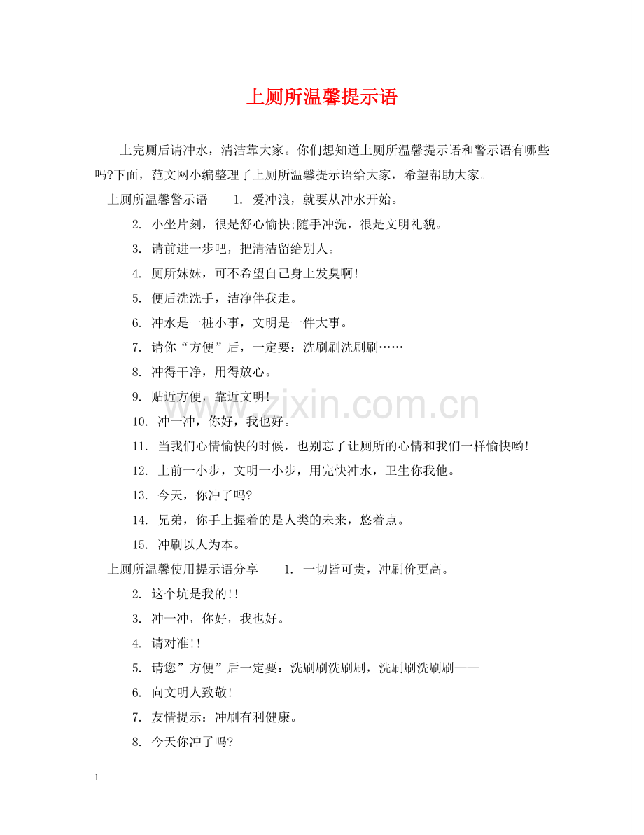 上厕所温馨提示语.doc_第1页
