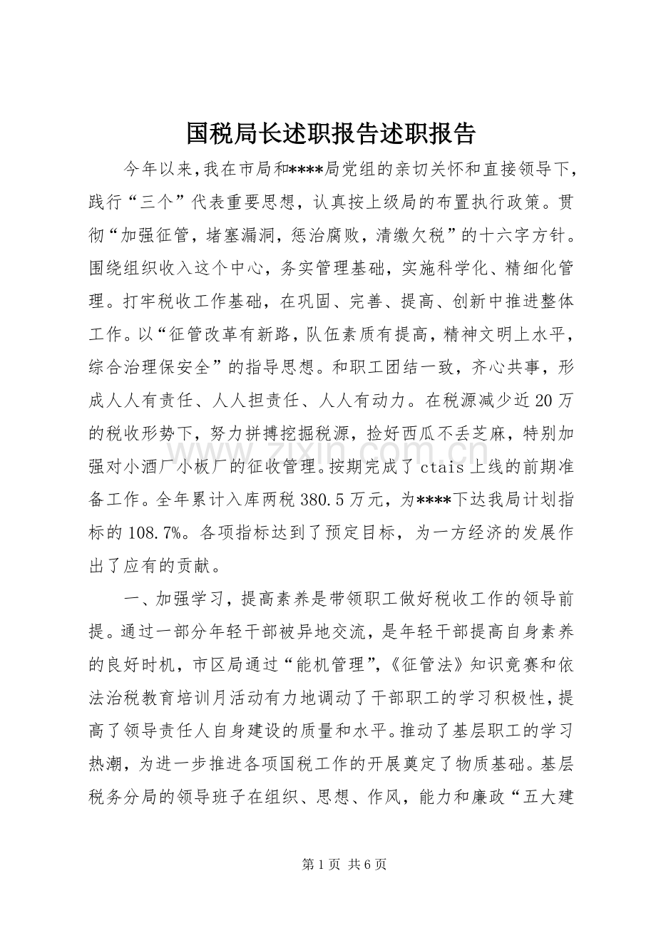 国税局长述职报告述职报告.docx_第1页