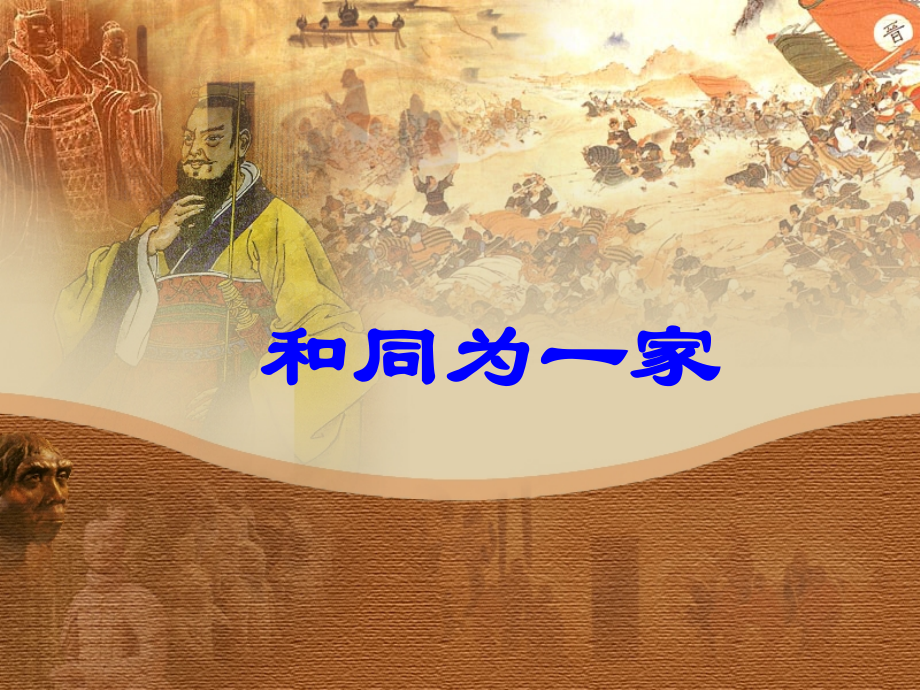 《和同为一家》课件&nbsp;&nbsp;1.ppt_第1页