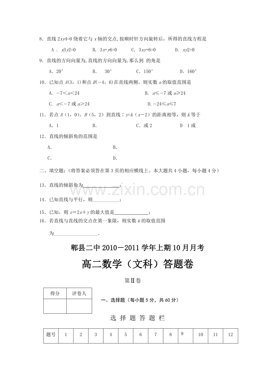 四川省成都市郫县1011高二数学10月月考文旧人教版会员独享 .doc_第2页