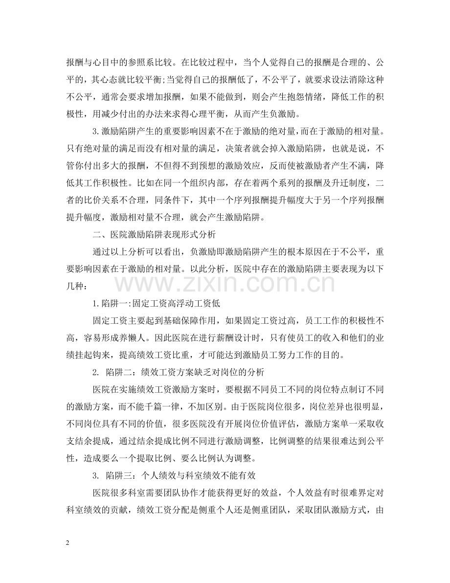医院绩效工资分配制：度防止陷入激励陷阱 .doc_第2页