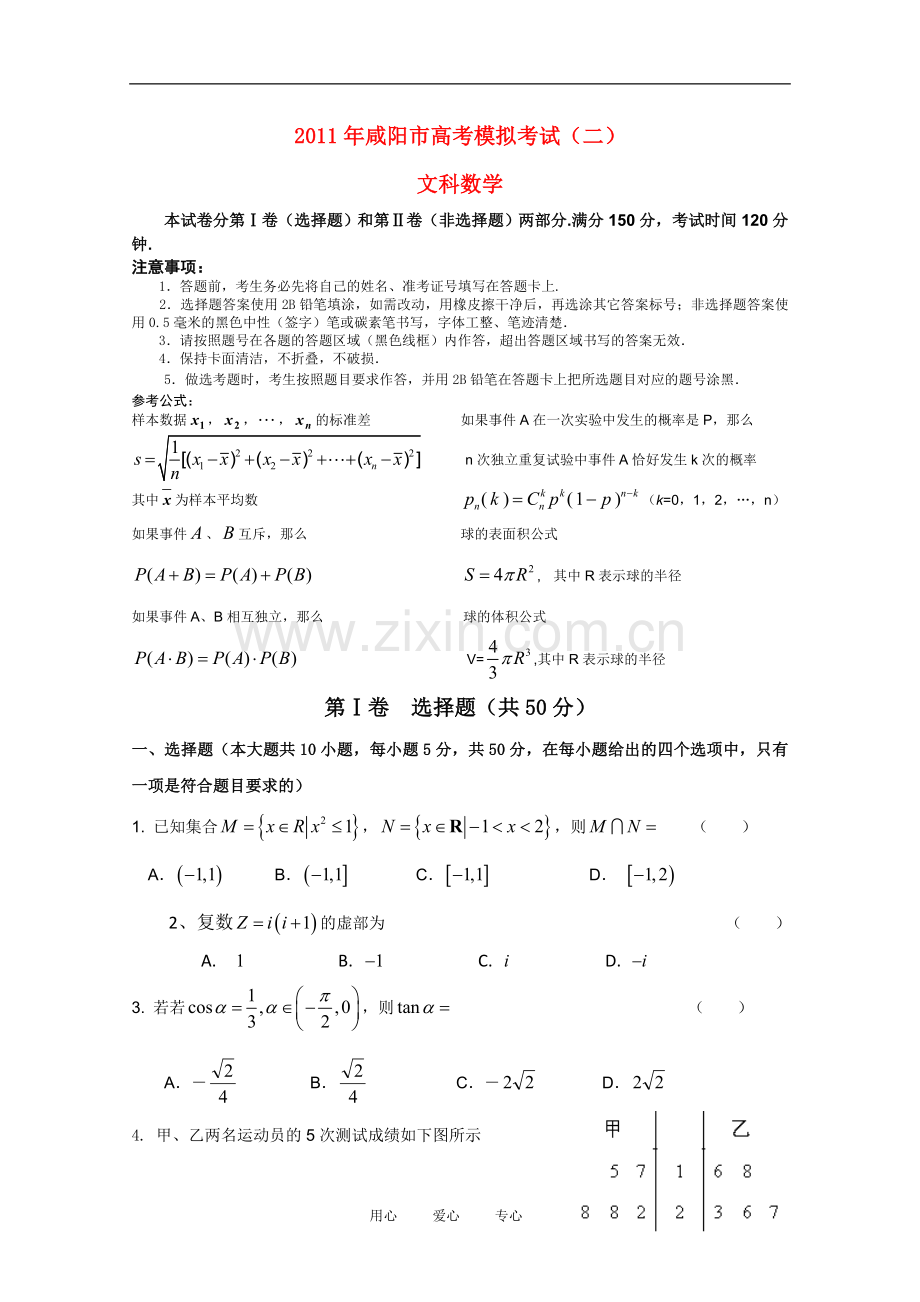 陕西省咸阳市高三数学2011届第二次适应性训练-文-北师大版.doc_第1页