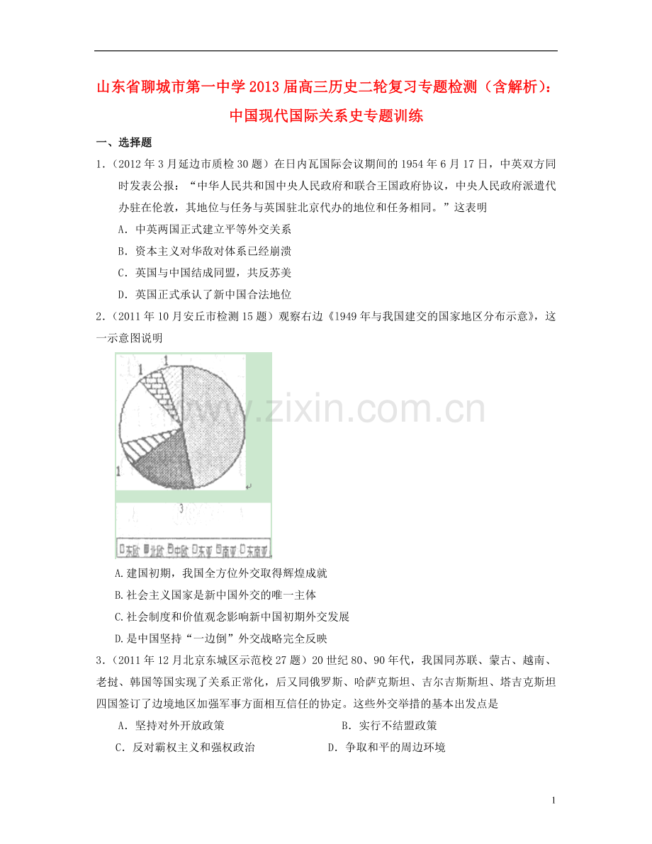 山东省聊城市高三历史二轮复习专题检测-中国现代国际关系史专题训练.doc_第1页