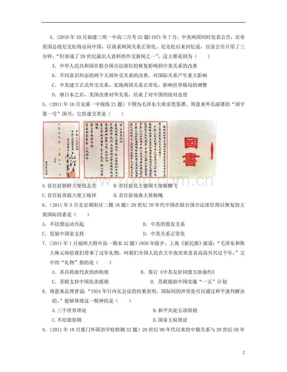 山东省聊城市高三历史二轮复习专题检测-中国现代国际关系史专题训练.doc_第2页