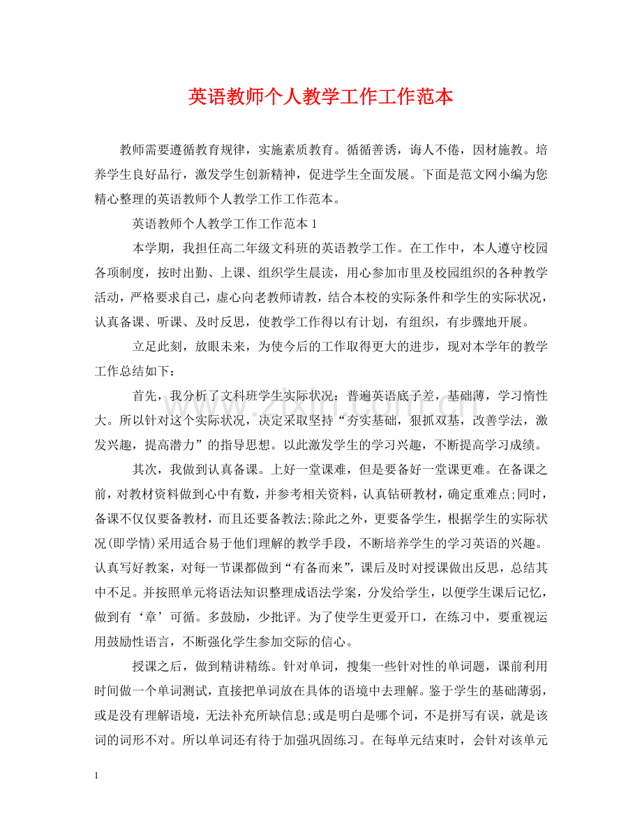 英语教师个人教学工作工作范本 .doc_第1页