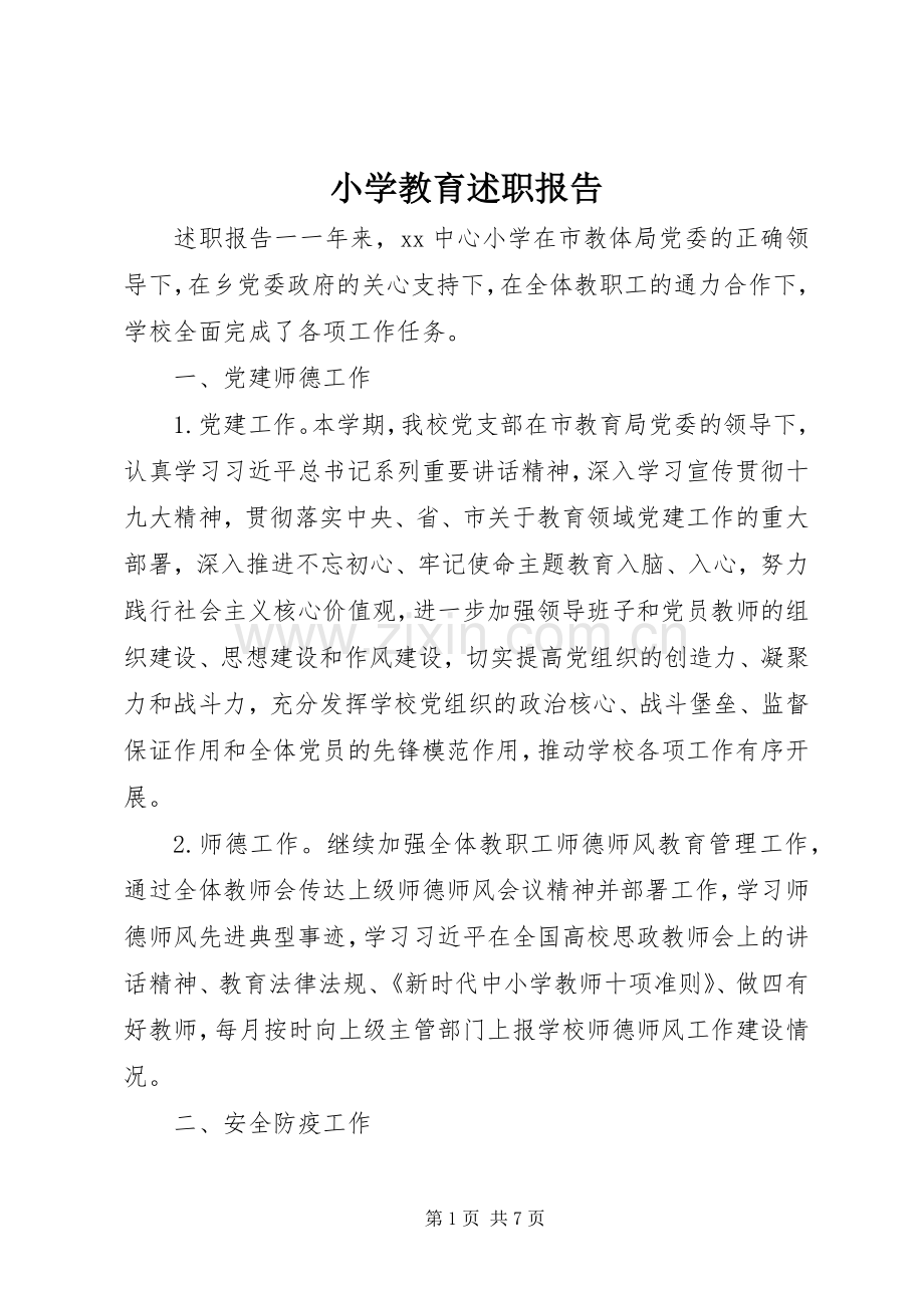 小学教育述职报告.docx_第1页