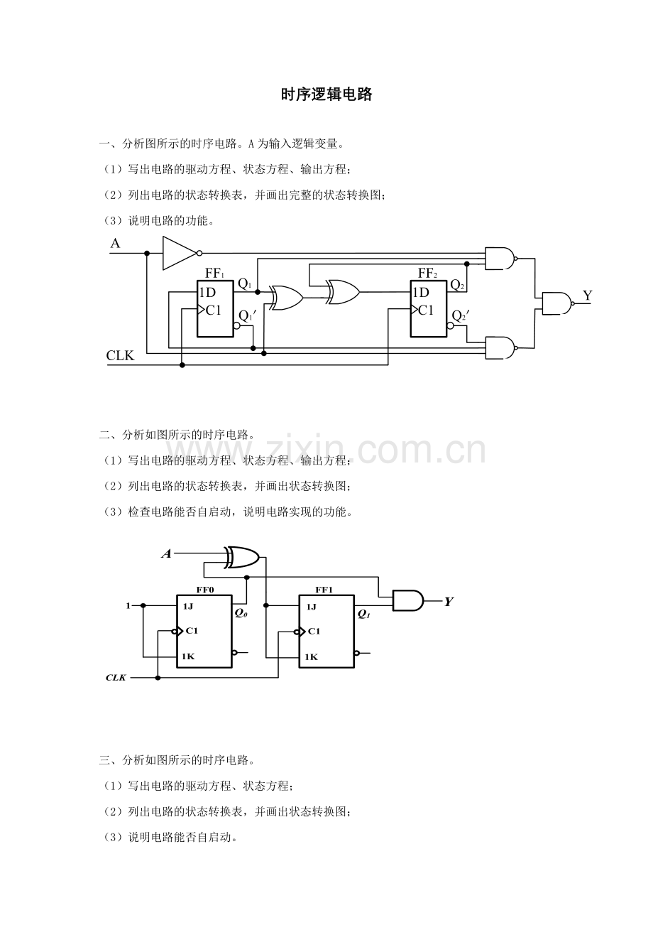 数字逻辑与数字电路电子体库第五章 时序逻辑电路.docx_第1页