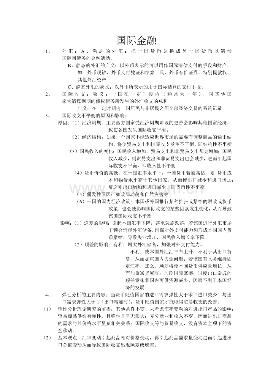 国际金融考点.docx_第1页