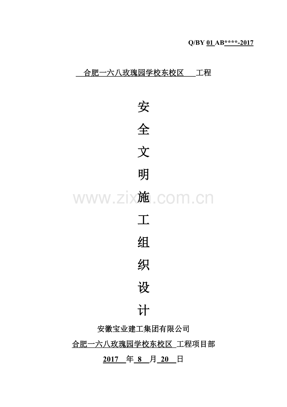 学校东校区工程安全文明施工组织设计概述.docx_第1页