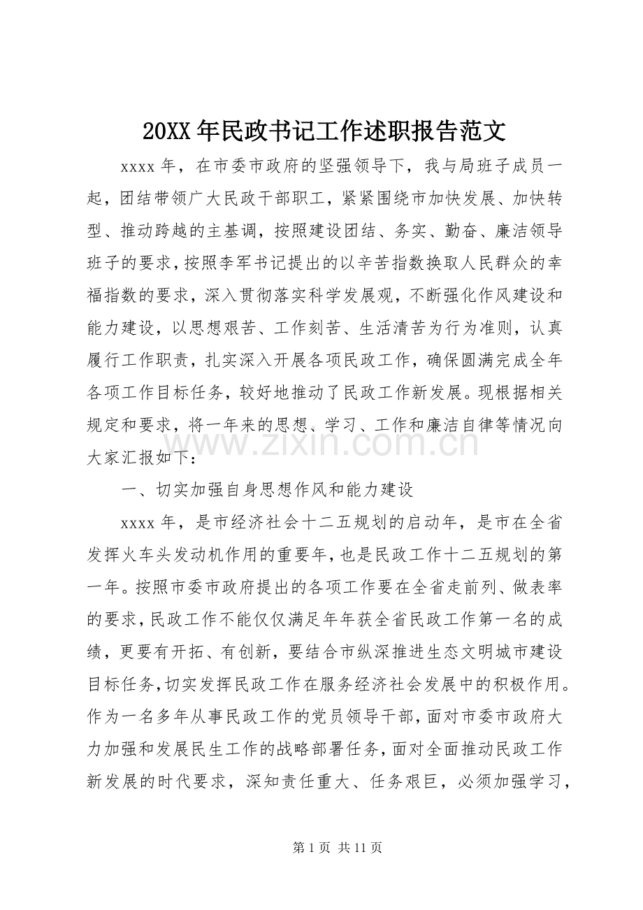 20XX年民政书记工作述职报告范文.docx_第1页