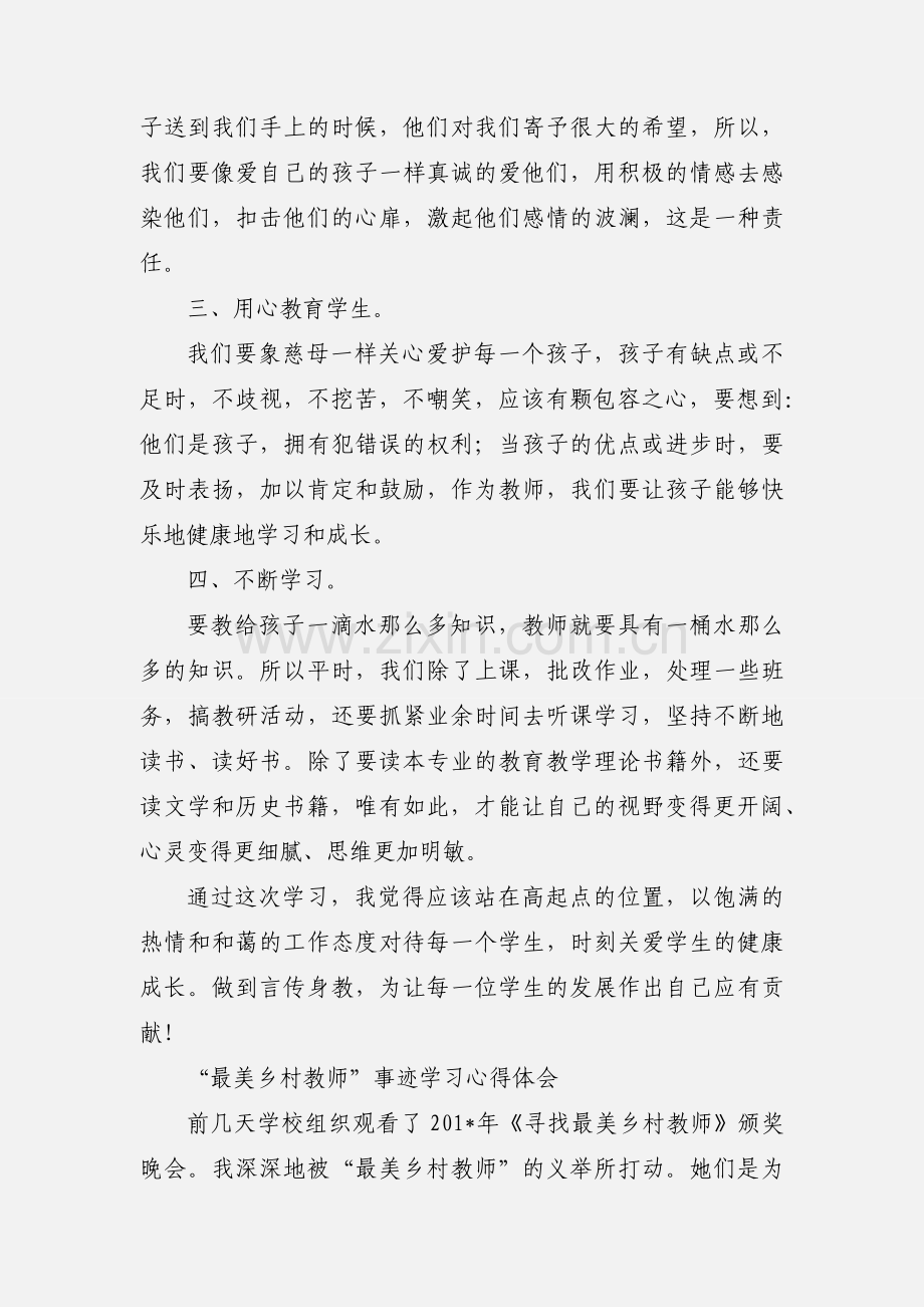 最美乡村教师学习心得.docx_第2页