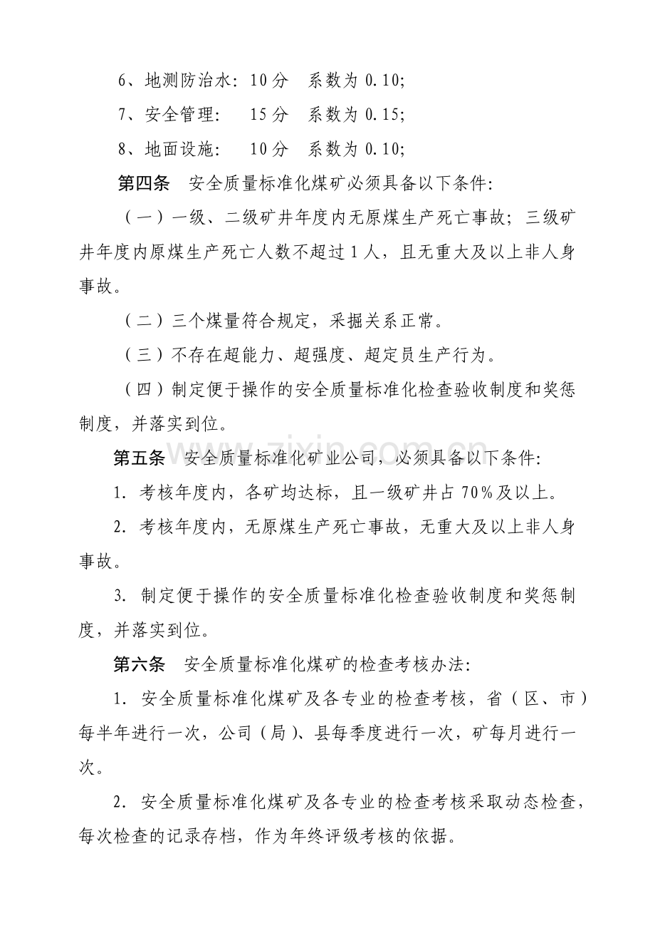 山东煤矿安全质量标准与考核评级方法.docx_第2页
