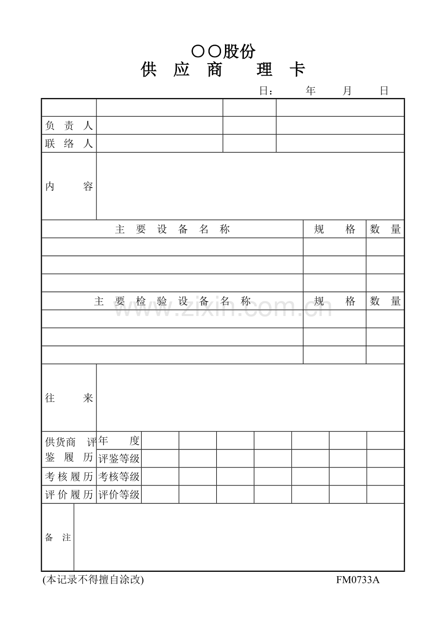 供应商管理卡.doc_第1页