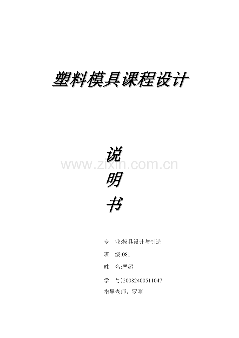 塑料模具课程设计说明书范本.docx_第1页