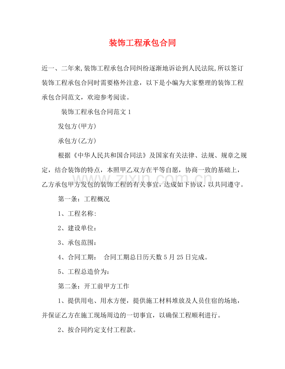 装饰工程承包合同 .doc_第1页