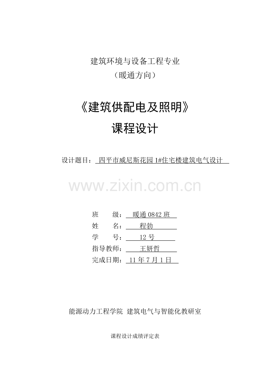 建筑电气照明课程设计.docx_第1页