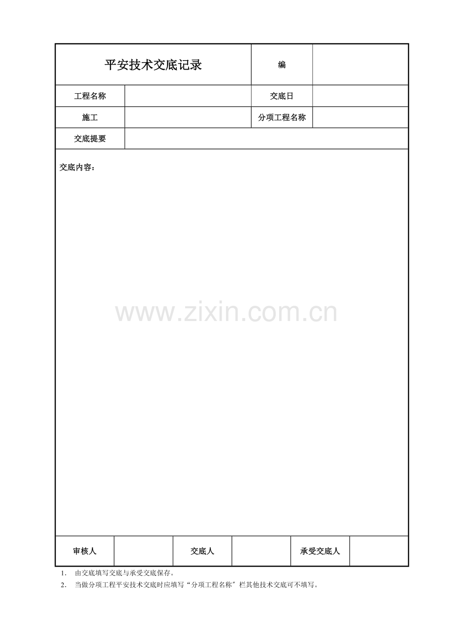 安全技术交底空白模板.DOC_第1页