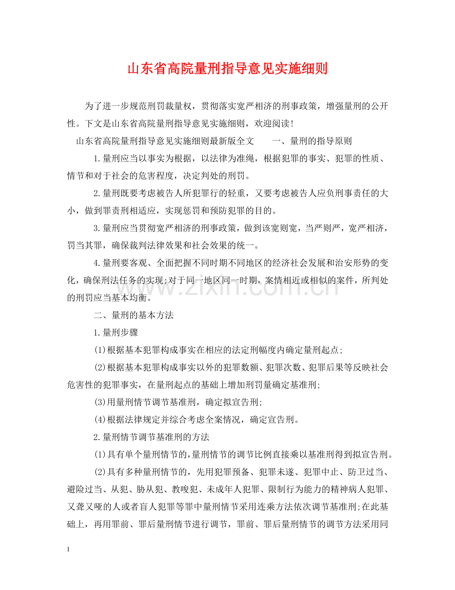 山东省高院量刑指导意见实施细则 .doc_第1页