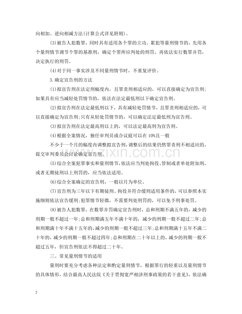 山东省高院量刑指导意见实施细则 .doc_第2页