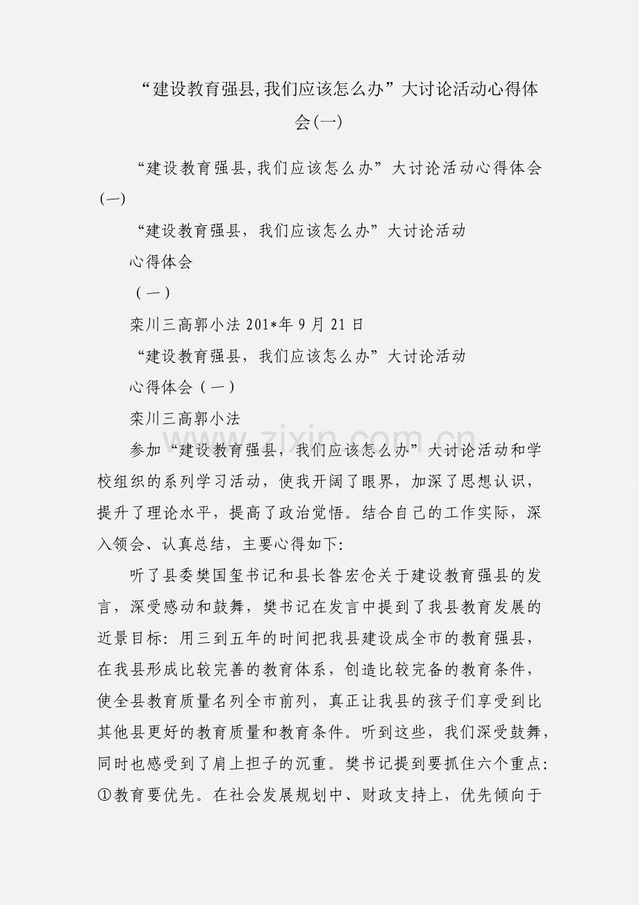 “建设教育强县,我们应该怎么办”大讨论活动心得体会(一) (2).docx_第1页