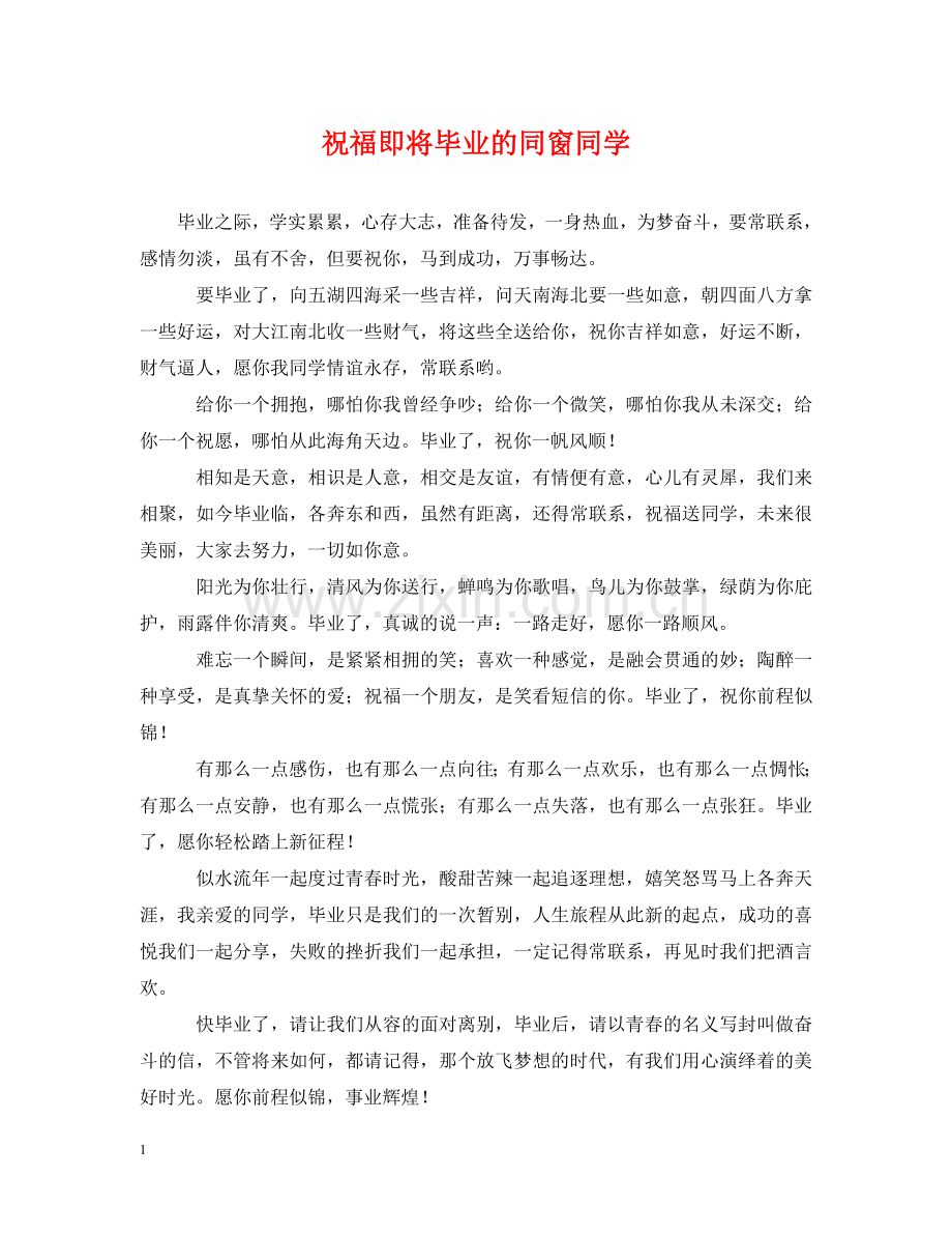 祝福即将毕业的同窗同学 .doc_第1页