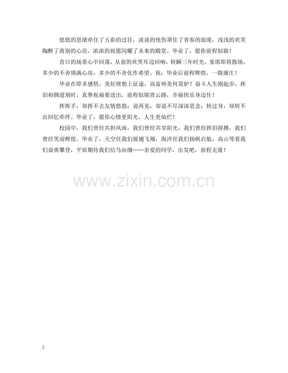 祝福即将毕业的同窗同学 .doc_第2页
