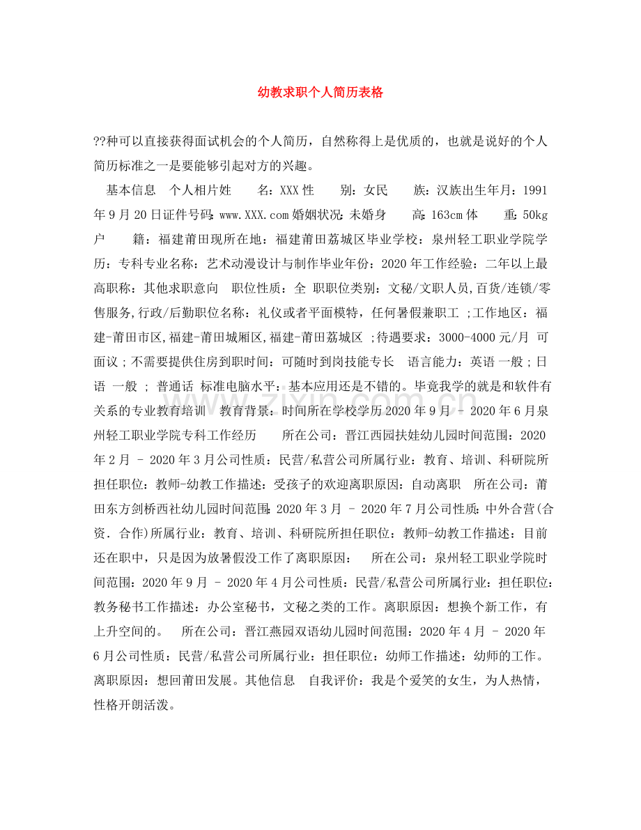 幼教求职个人简历表格 .doc_第1页