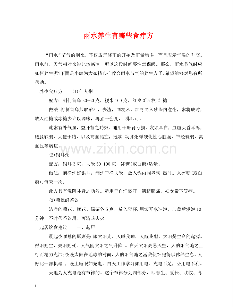 雨水养生有哪些食疗方 .doc_第1页
