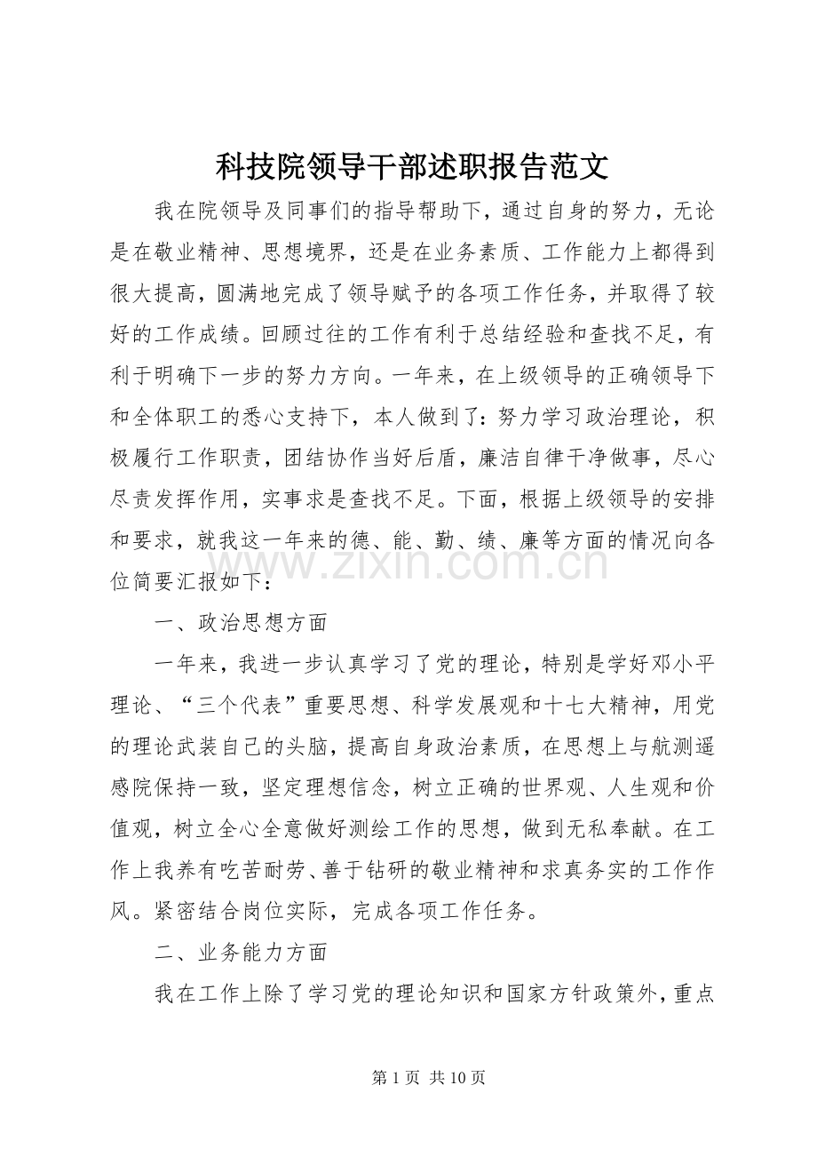 科技院领导干部述职报告范文.docx_第1页