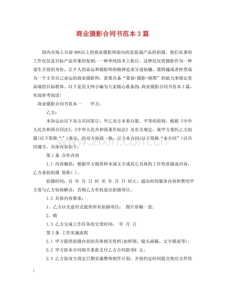 商业摄影合同书范本3篇 .doc_第1页