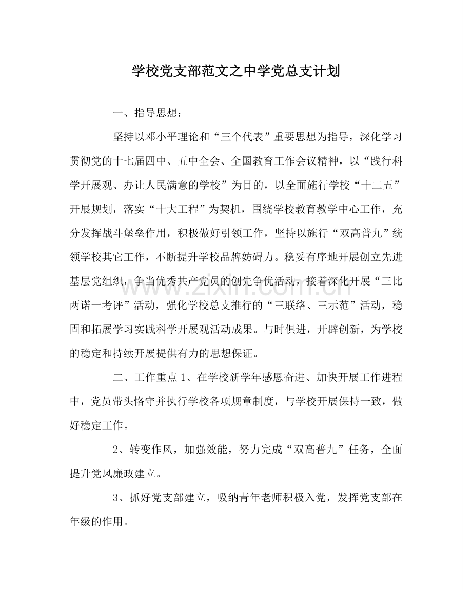学校党支部范文党总支计划 .doc_第1页