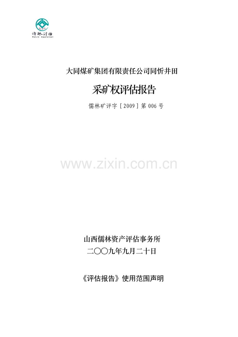 大同煤矿集团有限责任公司同忻井田.docx_第1页